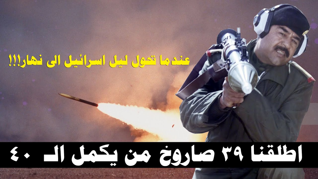 صواريخ صدام حسين الـ 39 التي ارعبت أسرائيل واربكت العالم!!!