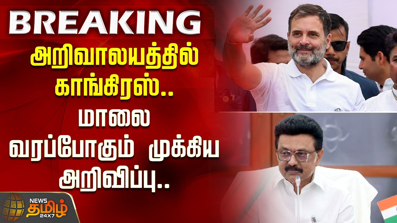 அறிவாலயத்தில் காங்கிரஸ்.. மாலை வரப்போகும் முக்கிய அறிவிப்பு.. | Congress | DMK