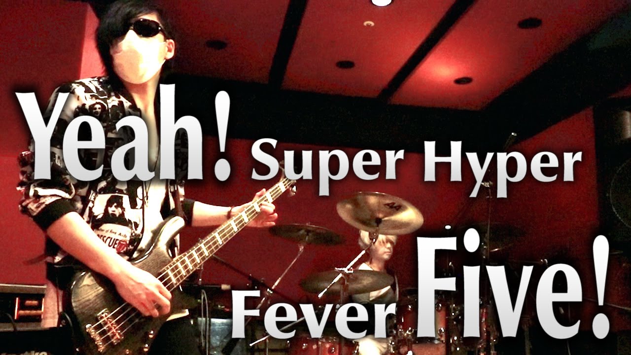 『Yeah! Super Hyper Fever Five!』ベースとドラムで演奏してみた！【わくわくバンド】