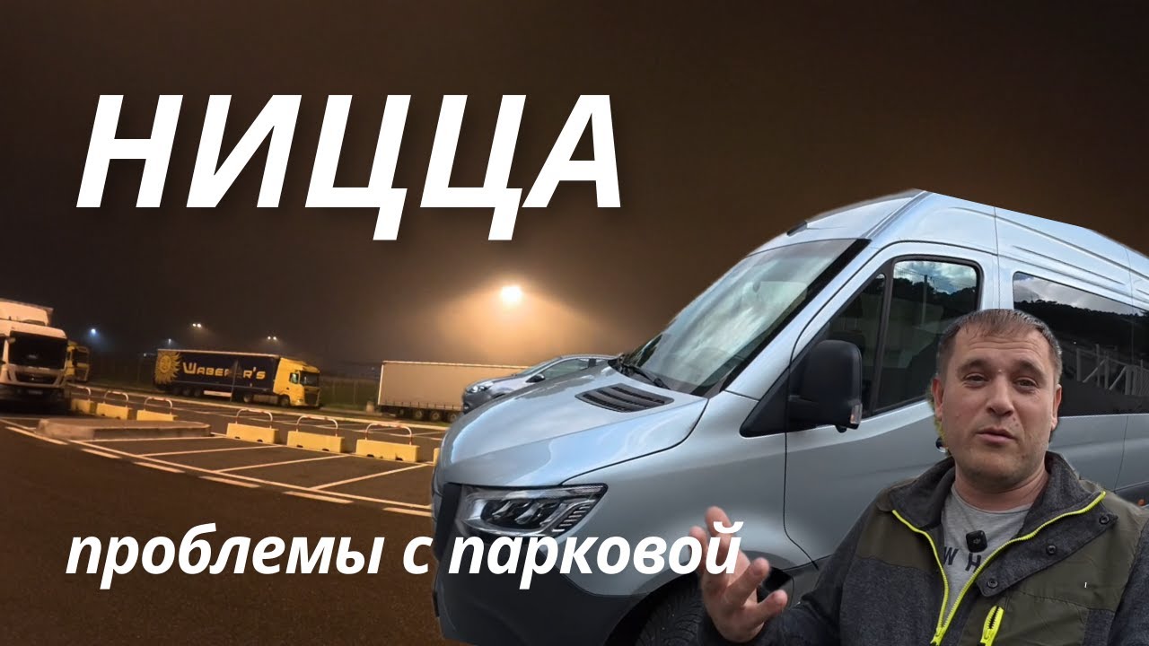 Sprinter с прицепом в Нице: забираюFerrari и ищу парковку часами