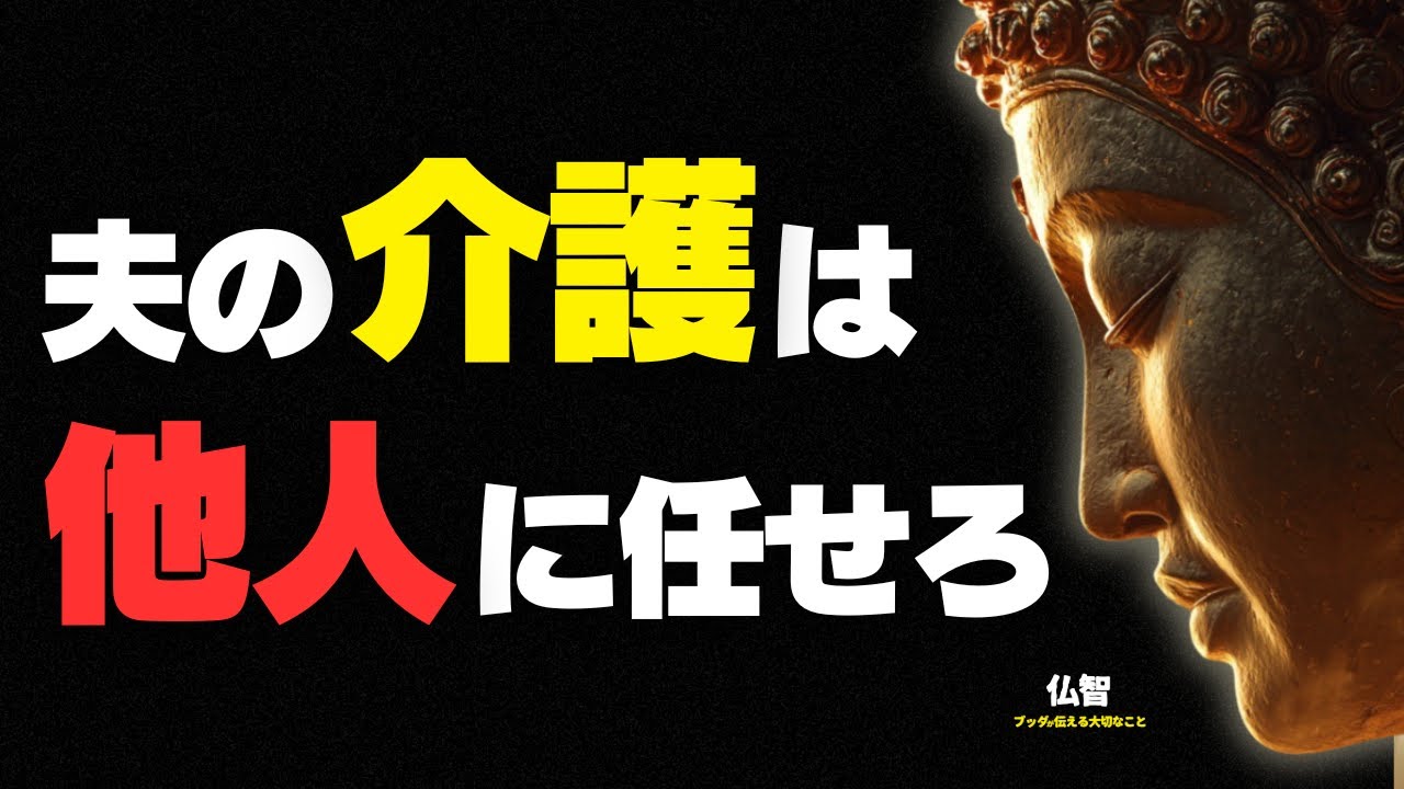 「お前が俺の面倒を見ろ」だと？ 自分勝手な夫の介護を拒否する「鬼嫁」と呼ばれてもいい覚悟！｜ブッダの教え｜仏教の教え
