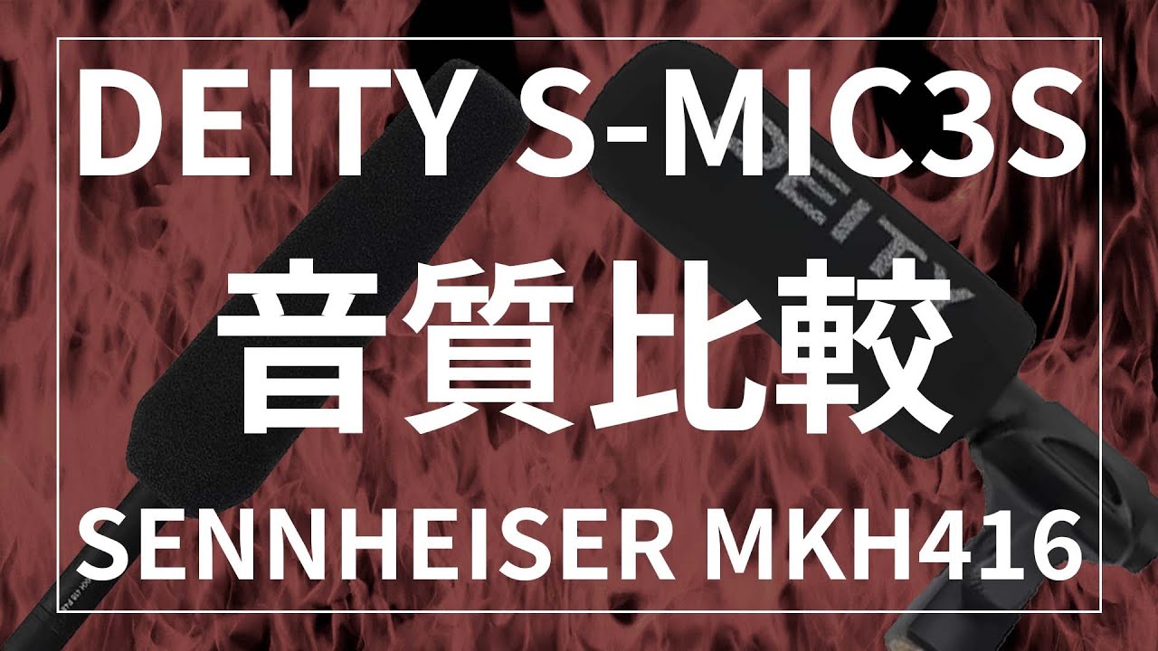 DEITY S-MIC 3SとSENNHEISER MKH416の音質比較