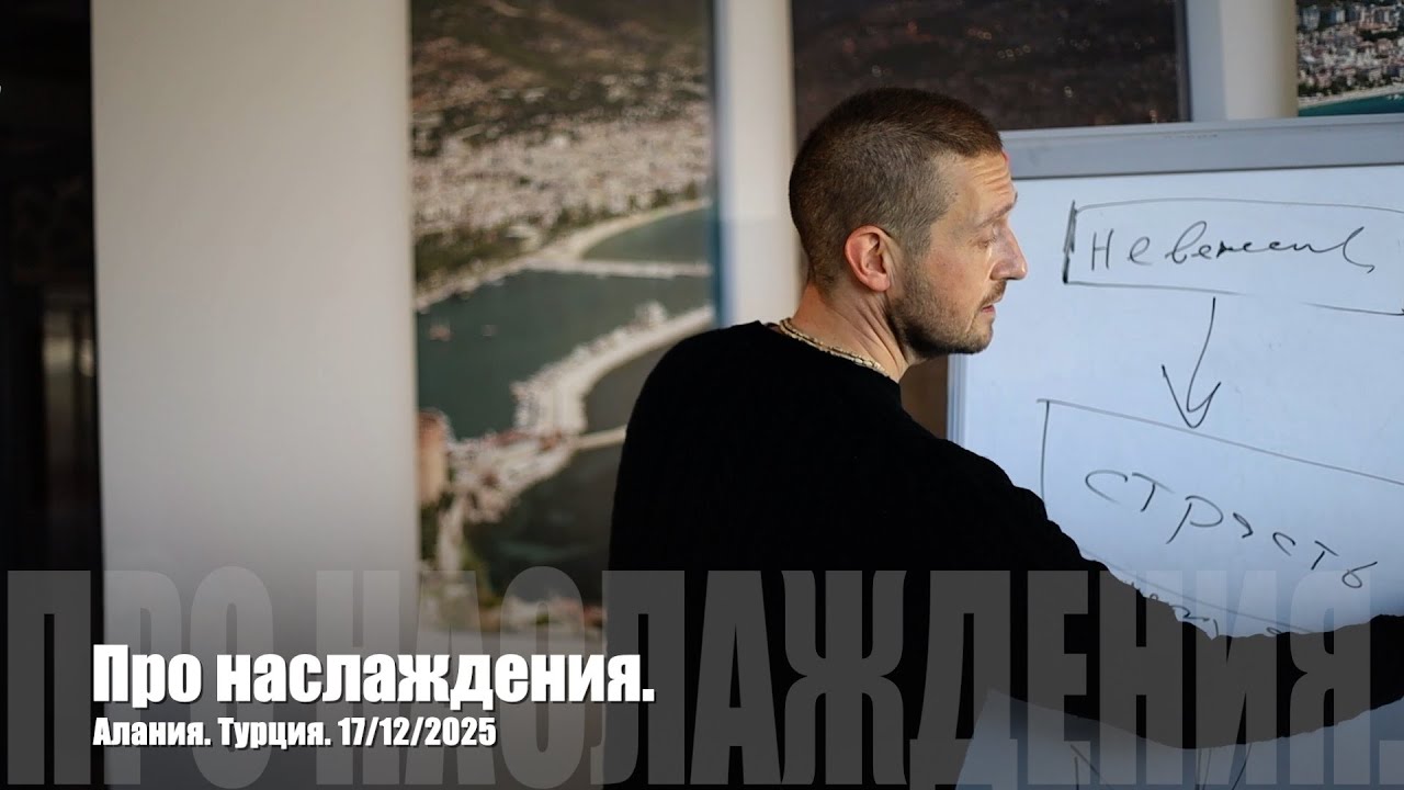 #154 Про наслаждения. 17/12/2025