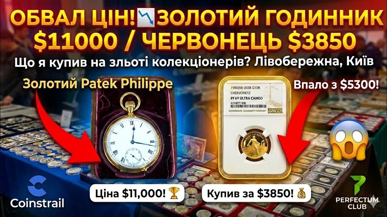 ​ОБВАЛ ЦІН! 📉 Срібло по $85 (було $120). Що я встиг купити на клубі колекціонерів 31.01.2026?