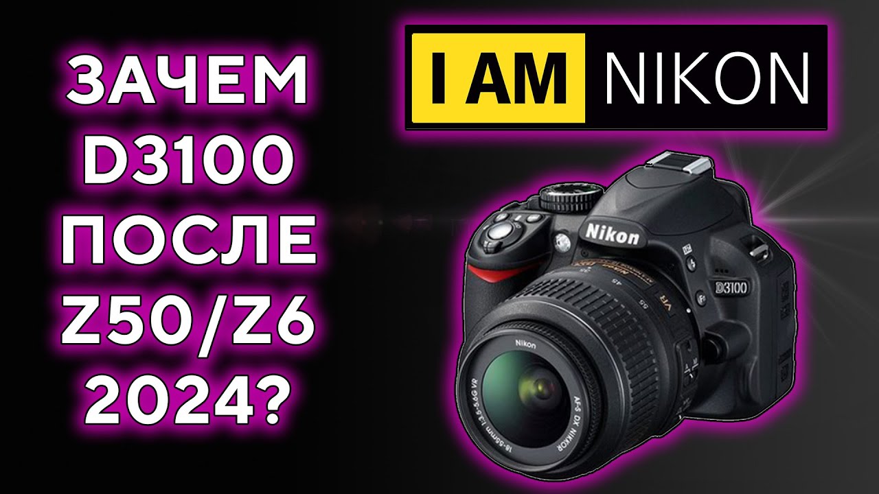 Nikon D3100 После Z50 и Z6 Переобзор в 2024 Году