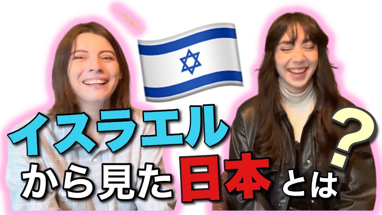 イスラエル美人が驚いた！日本の文化が凄い〜日本のアレもコレもが大好きです
