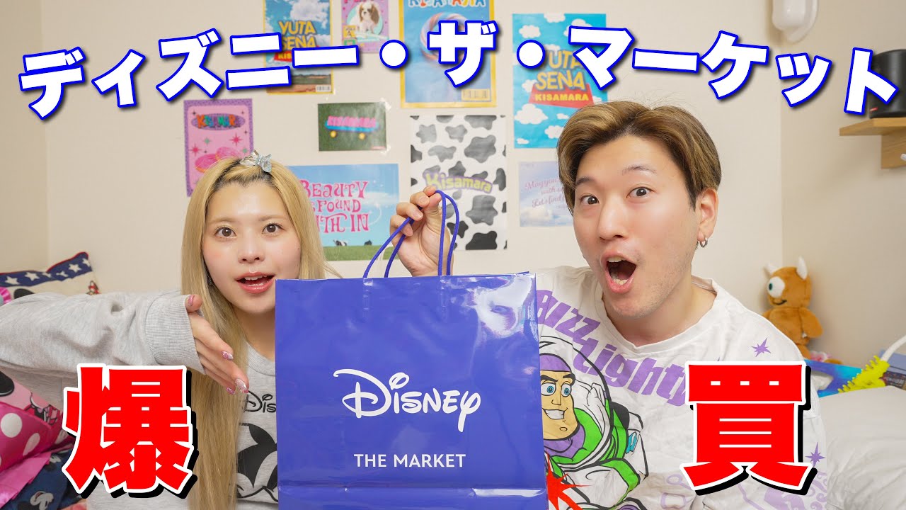 【購入品紹介】銀座三越でやってるイベントでディズニーグッズを爆買いしてきた！！