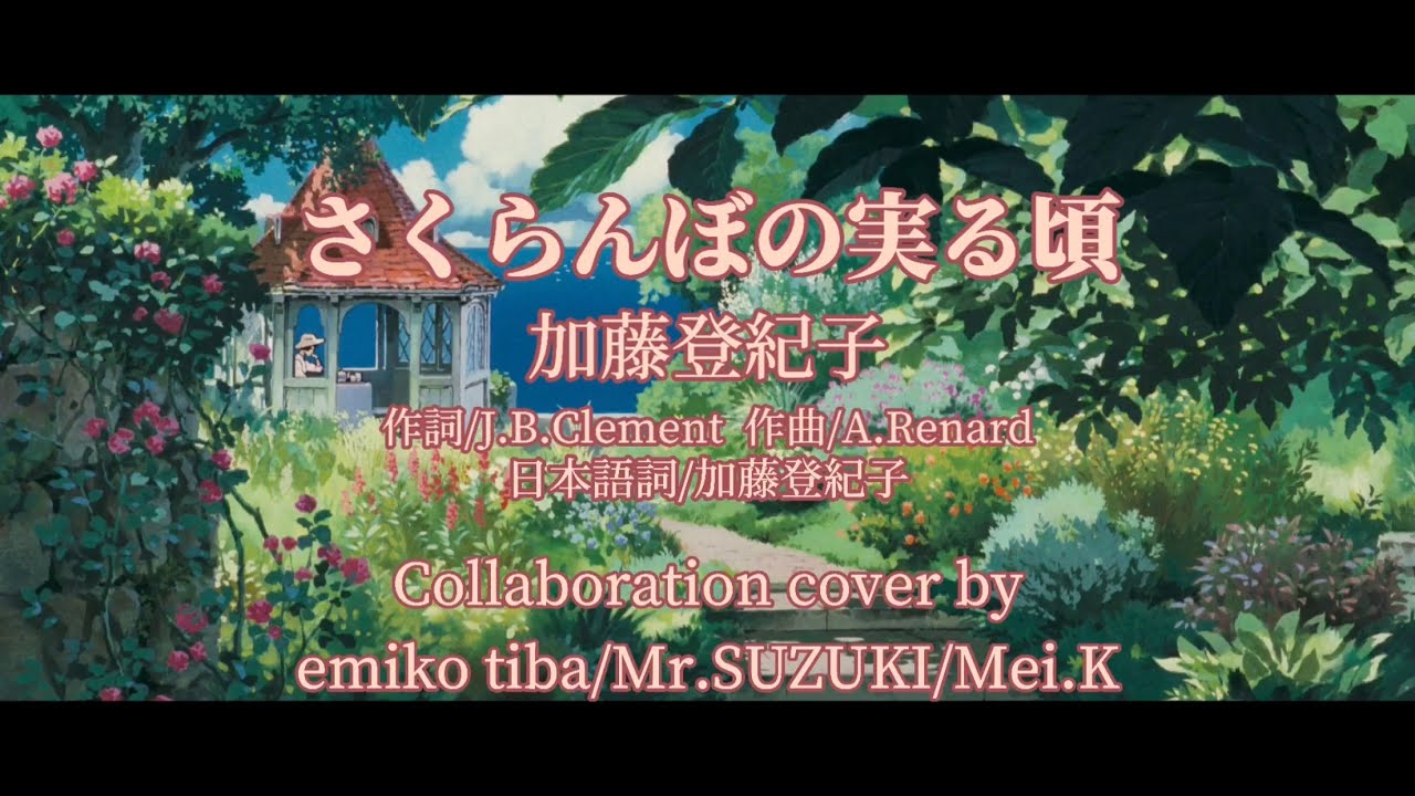 『 さくらんぼの実る頃 』 加藤登紀子  〜紅の豚〜主題歌  Collaboration cover 《emiko tiba&times;Mr.SUZUKI&times;Mei.K》