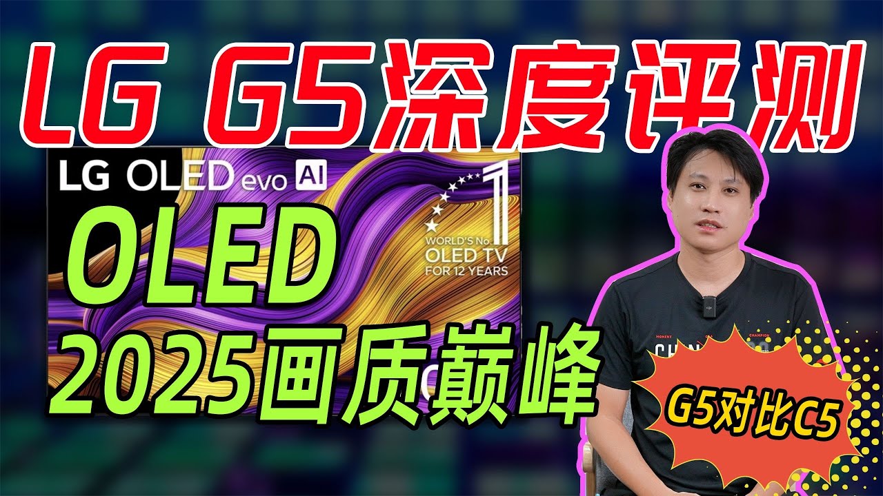 LG G5深度評測：OLED亮度技術突破與LG C5的實測對比，2025年高端電視畫質表現分析