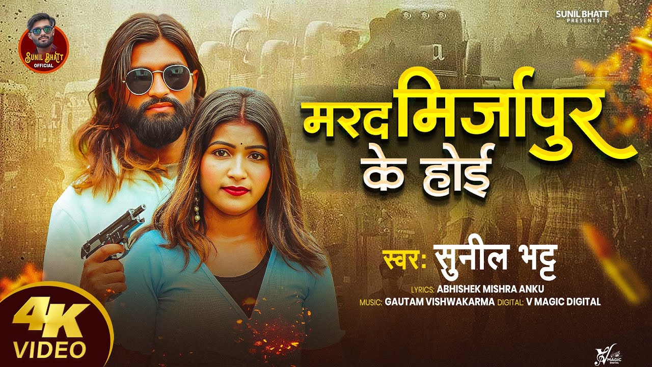 #4K | मरद मिर्जापुर के होई | #Sunil Bhatt | #Marad Mirzapur Ke Hoi | New Bhojpuri Rangdari Song 2025