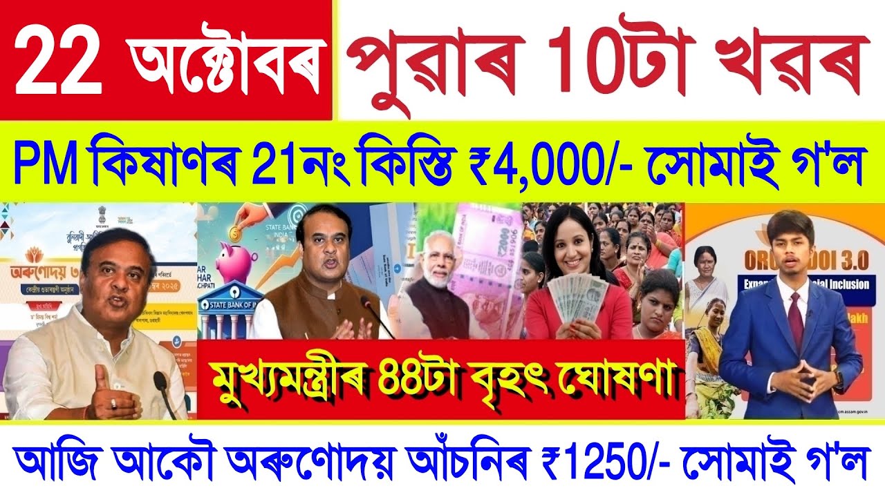 Assamese News Today 22 October 2025 || Orunodoi Payment, PM Kisan, SHG Woman ₹10000,Stock Market,UPI