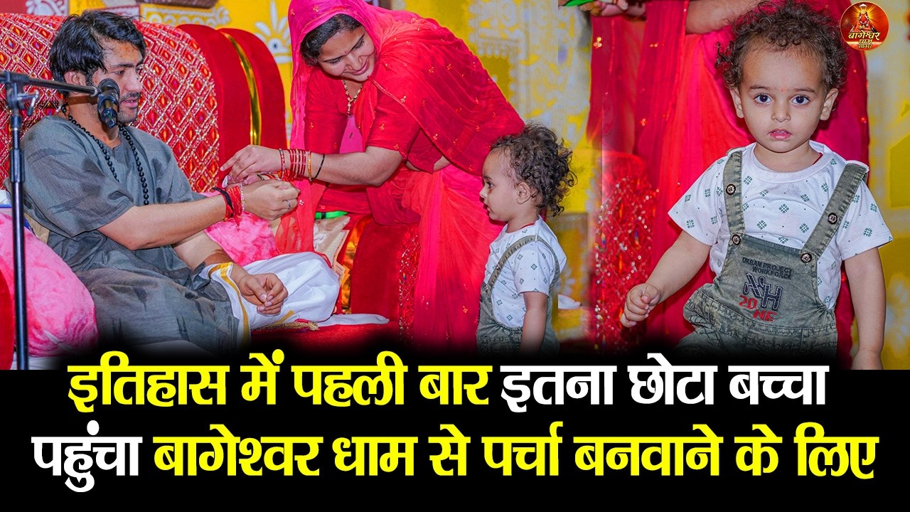 इतिहास में पहली बार इतना छोटा बच्चा पहुंचा बागेश्वर धाम से पर्चा बनवाने के लिए #bageshwardham