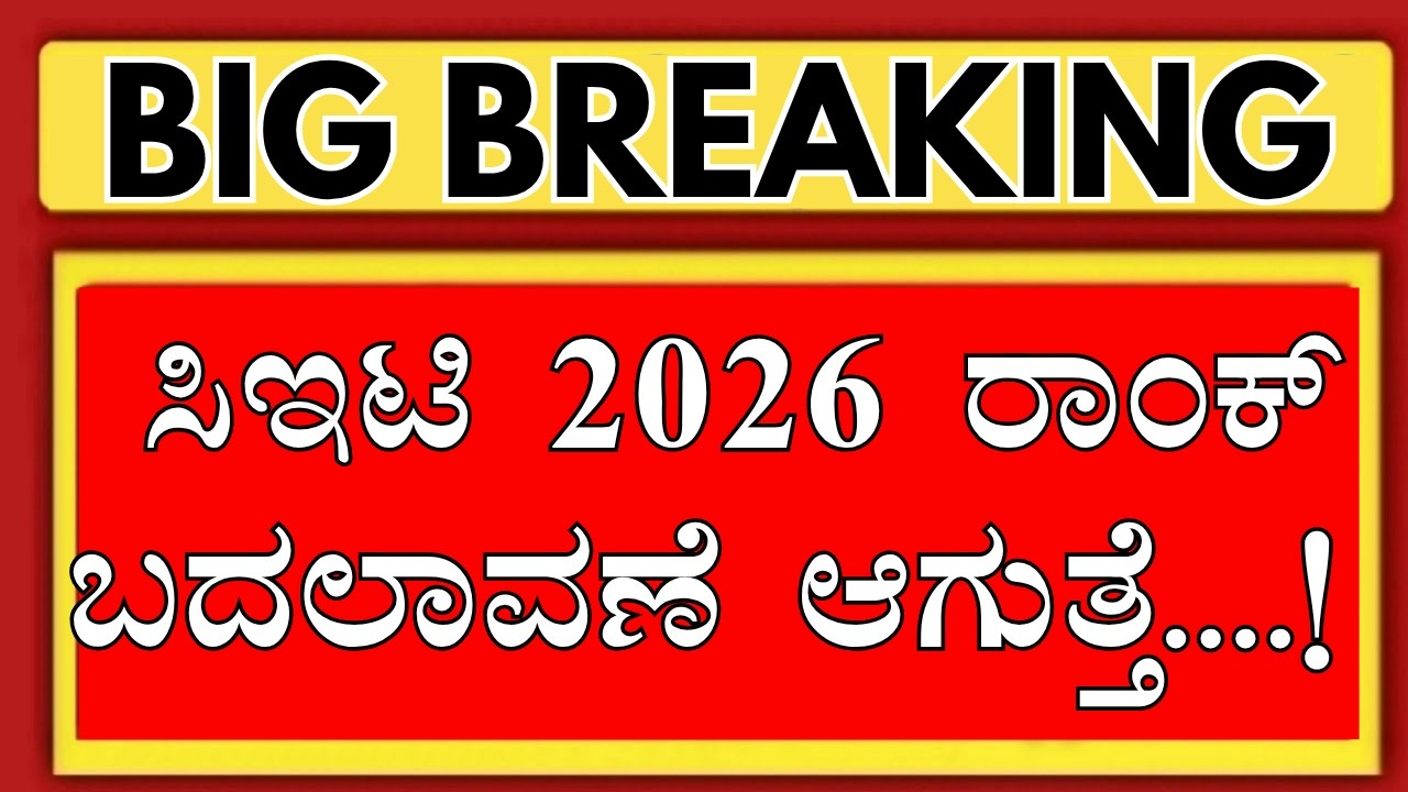 KCET RANK 2026 WILL CHANGE..!/KCET 2026 LATEST UPDATES/KCET 2026 COUNSELLING/KCET UPDATES 2026/KCET