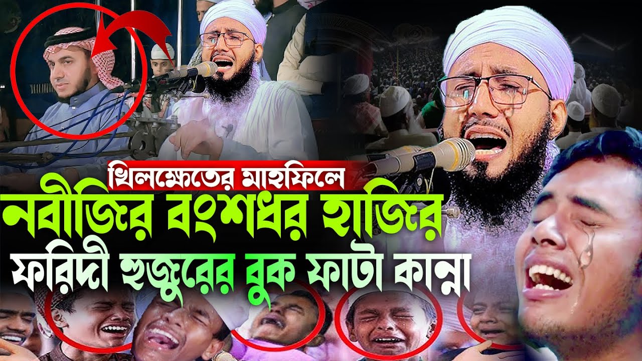 খিক্ষেতের মাহফিলে নবিজীর বংশধর, নবীকে দেখি নাই মুফতী আব্দুর রব ফরিদীর বুক ফাটা কান্নার ওয়াজ
