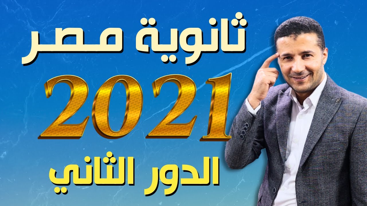 حل امتحان فرنساوي ثانوية عامة ٢٠٢١ الدور الثاني في اللغة الفرنسية | هدية فرنشاوي من كورس الامتحانات