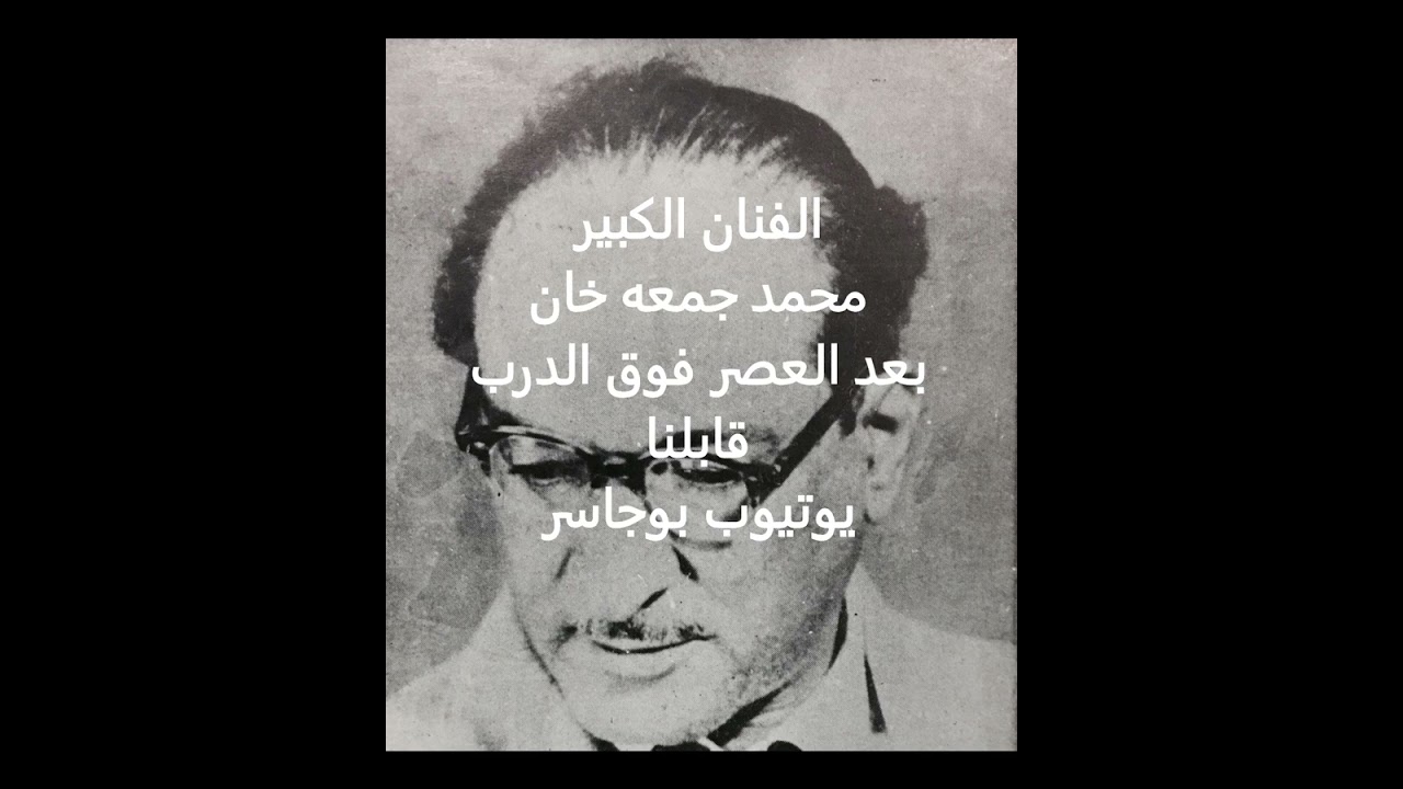 الفنان الكبير محمد جمعه خان-بعد العصر فوق الدرب قابلنا