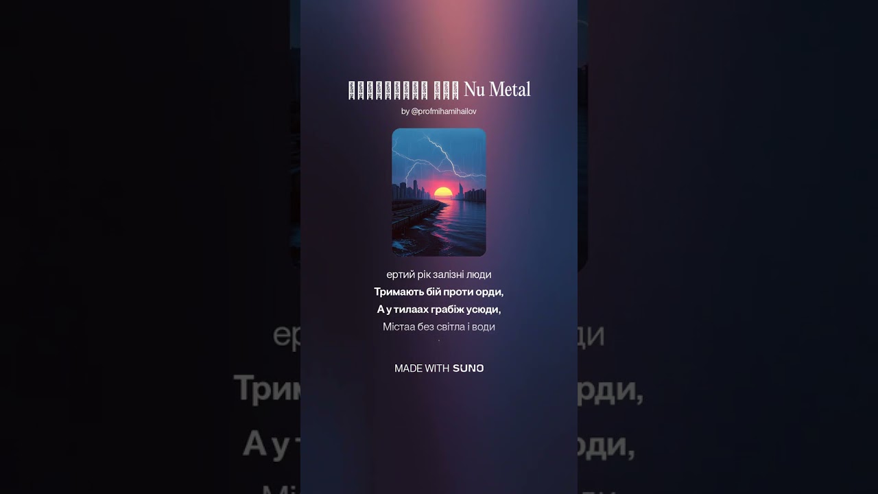 Четвертий рік #numetalmusic, #музыка, #war