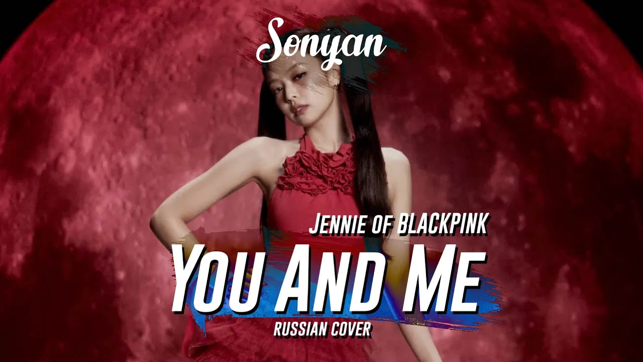 JENNIE - YOU & ME [K-POP RUS COVER BY SONYAN]