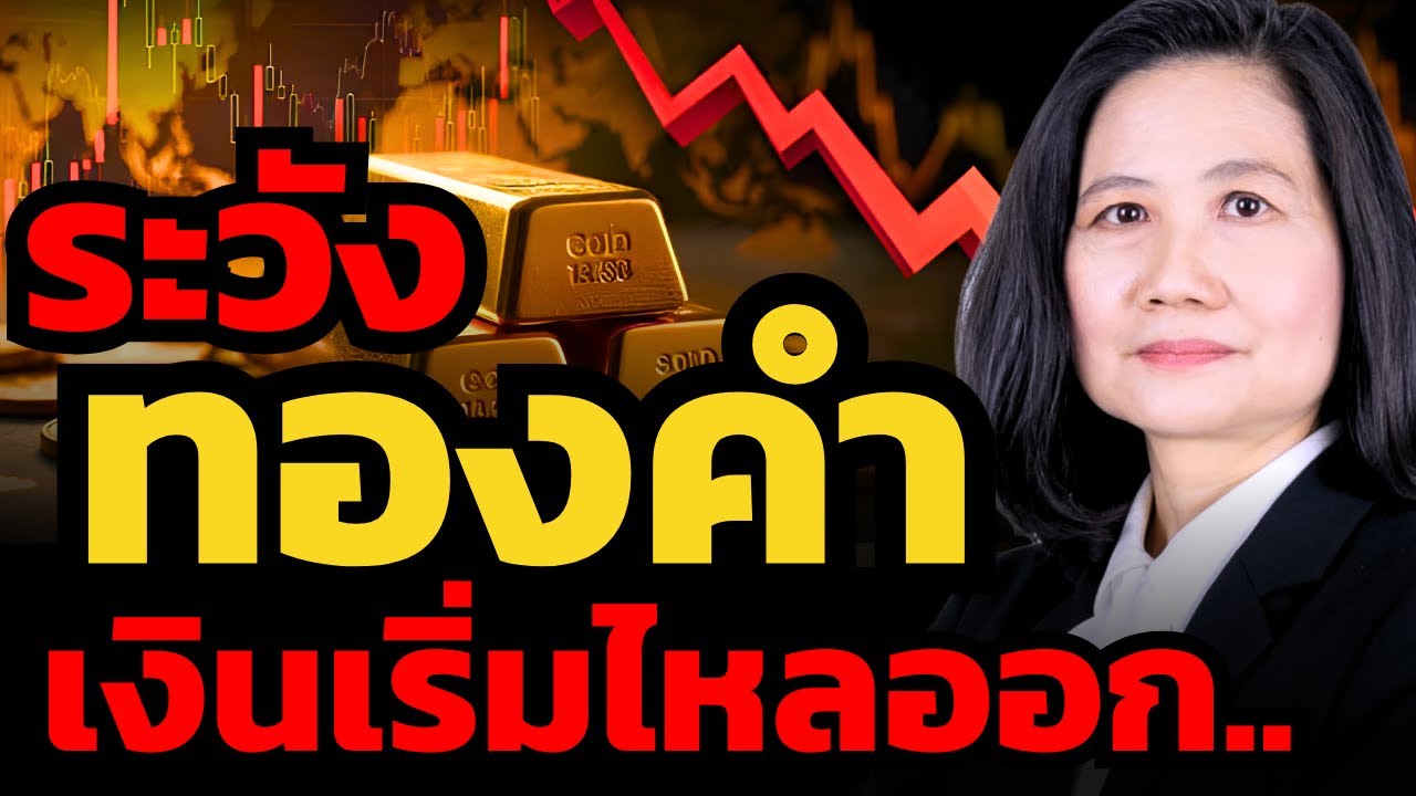 ทองเริ่มดูหมดแรง... จุดสูงสุดผ่านไปแล้วหรือยัง ? (ศิริลักษณ์ - ฮั่วเซ่งเฮง)