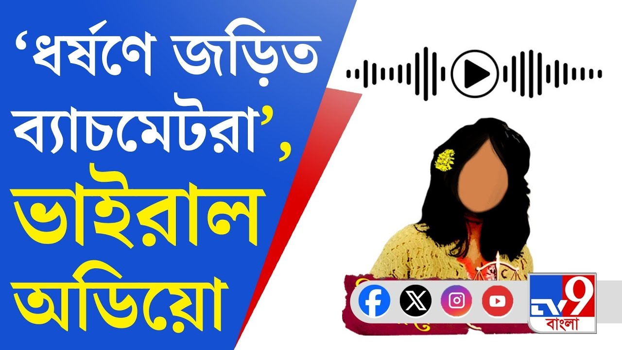 RG Kar Doctor's Murder, Viral Audio: চিকিৎসক খুনের মধ্যে বিস্ফোরক অডিয়ো ক্লিপ ভাইরাল