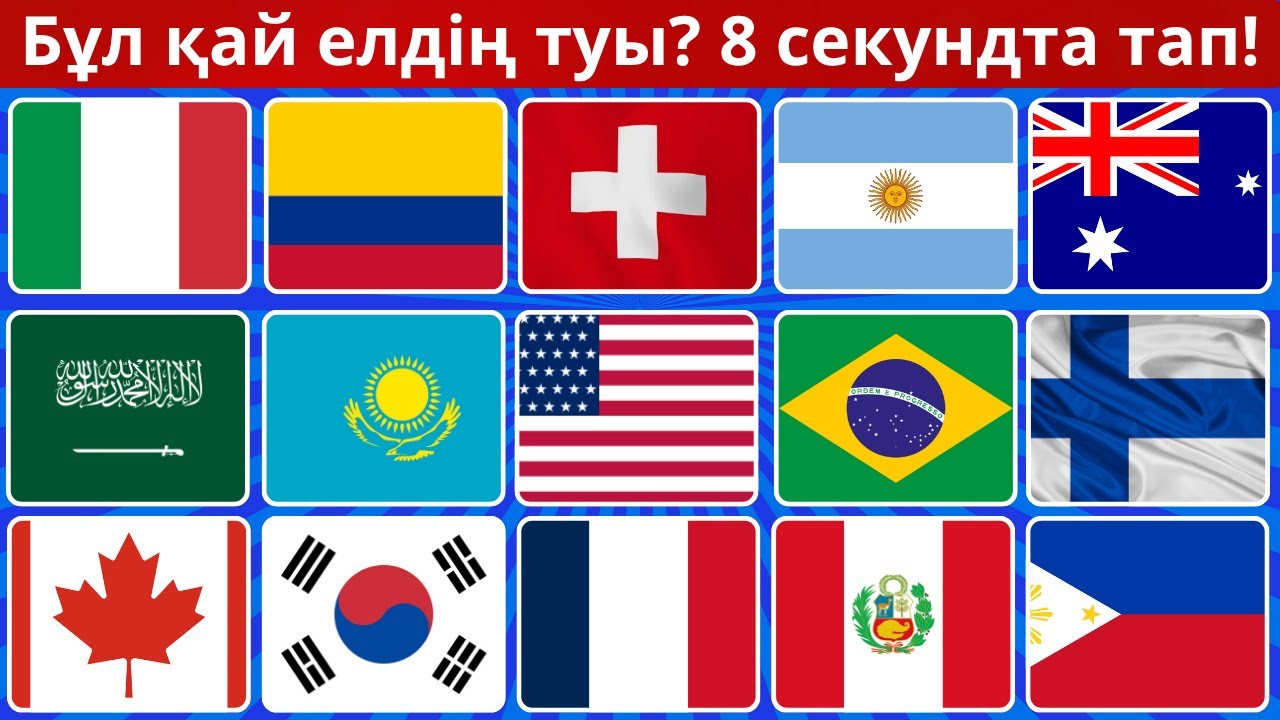 Тулар арқылы елдерді тап!  Біліміңді тексер!  БәрінБіл Quiz 2025