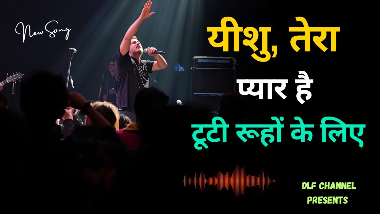 यीशु, तेरा प्यार है टूटी रूहों के लिए || Hindi christian song || DLF Channel