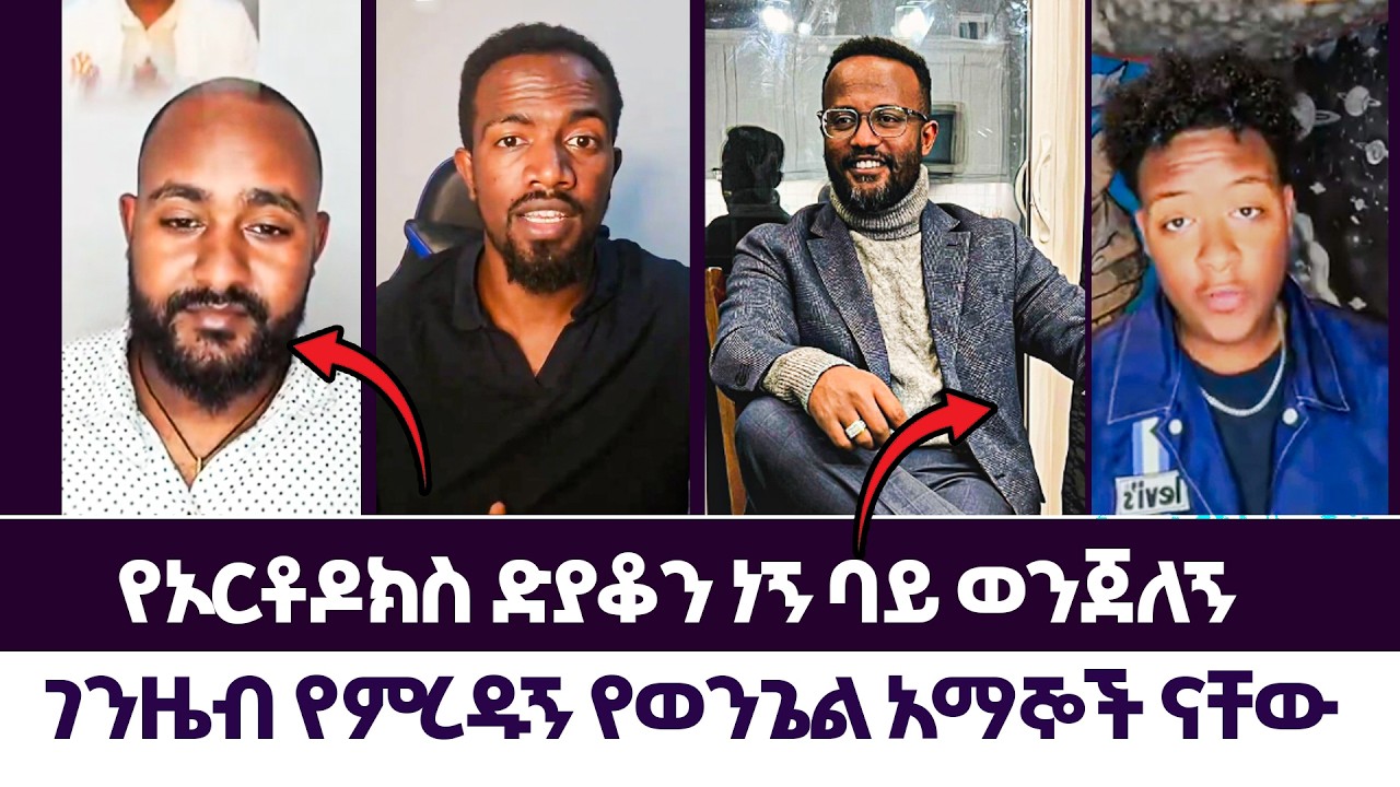 ገንዜብ የምረዱኝ የወንጌል አማኞች ናቸው | እምነት | Abel Abuna | faithline | Aman Shalom | subscribers