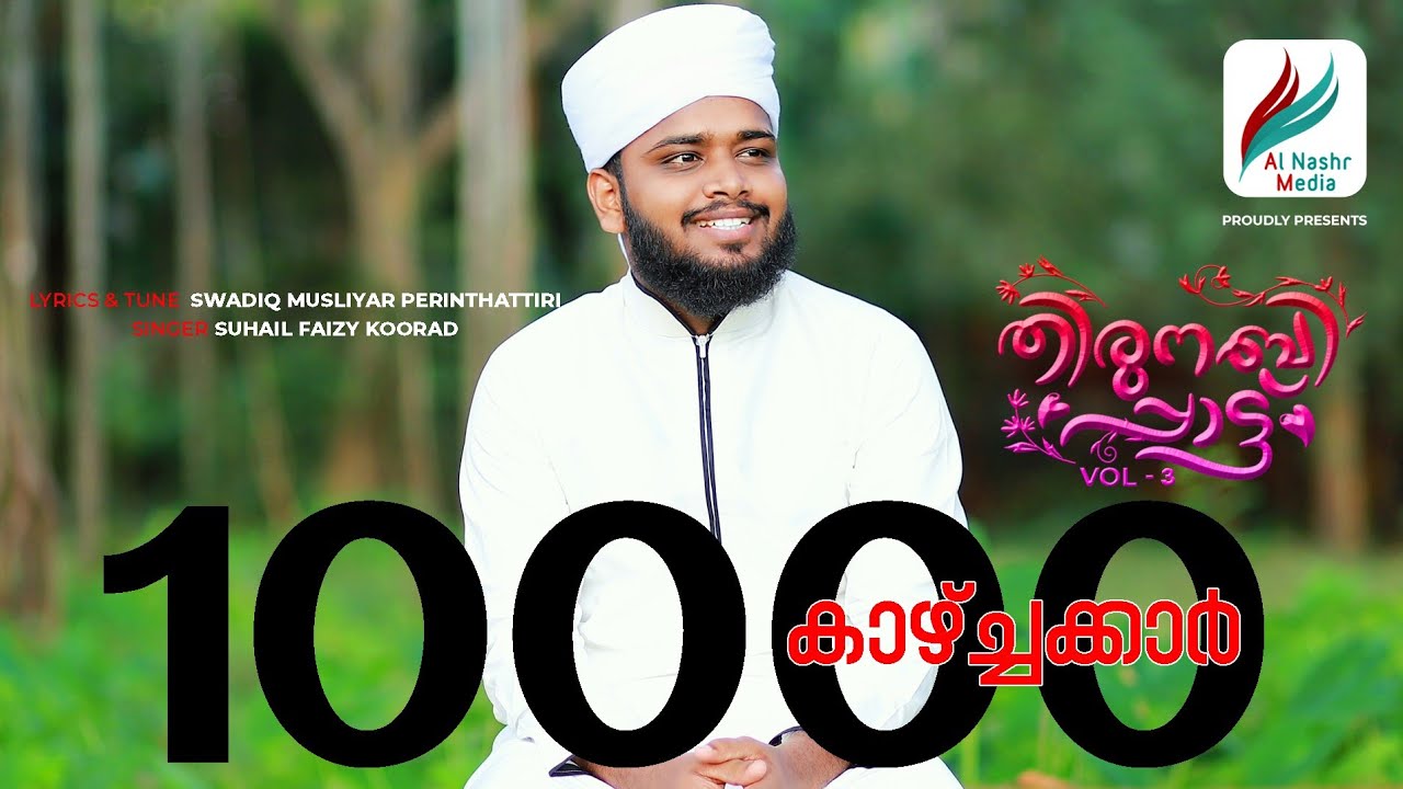 തിരുനബിപ്പാട്ട്.3│Suhail Faizy Koorad│Swadiq Musliyar Perinthatiri │New  Song 2020│Al Nashr Media