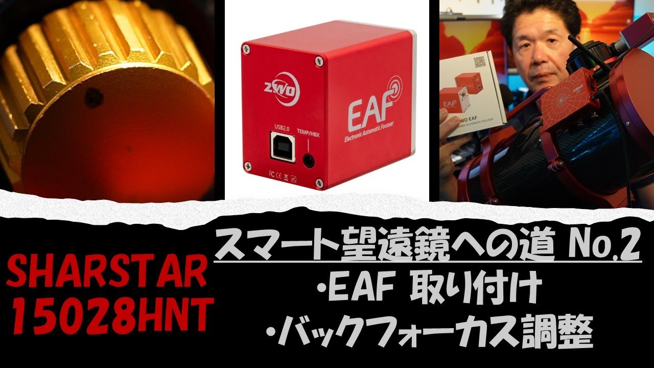 [SHARPSTAR 15028HNT] ZWO EAF 取り付け＆バックラッシュ設定