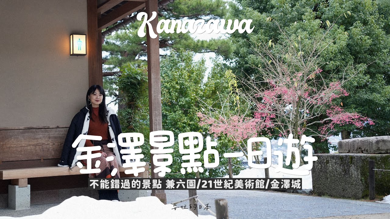 安妞的日本｜金澤21世紀美術館｜兼六園｜金澤城｜寶藏城市一日遊CityWalk