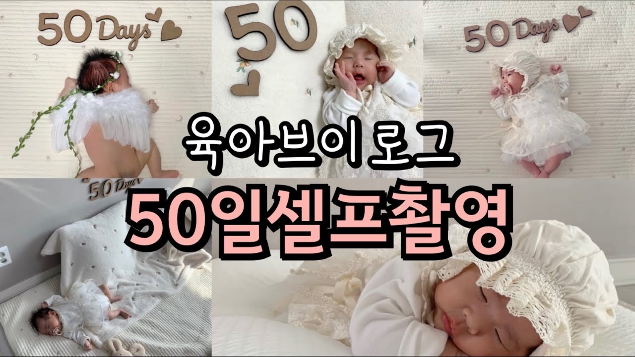[육아브이로그] 50일 셀프촬영 / 50일아기 사진촬영