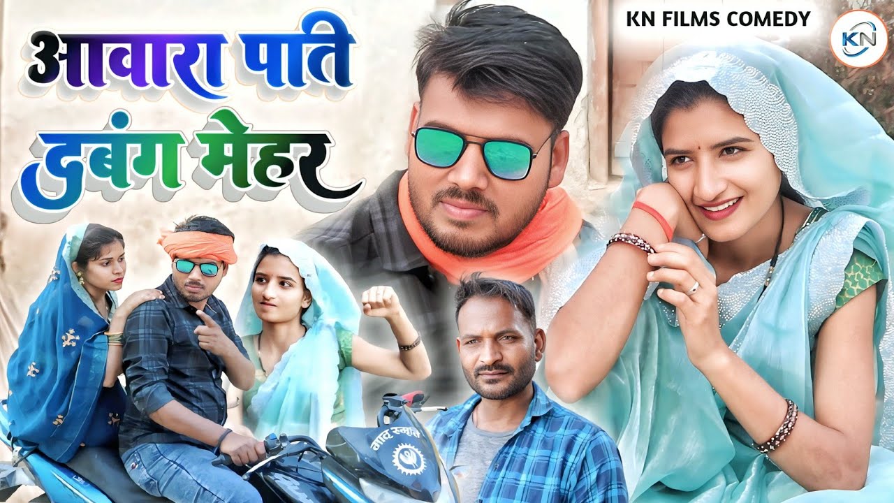 आवारा पति दबंग मेहरारू || awara Pati dabang mehraru || new video comedy #knfilmsviralvideocomedy2025