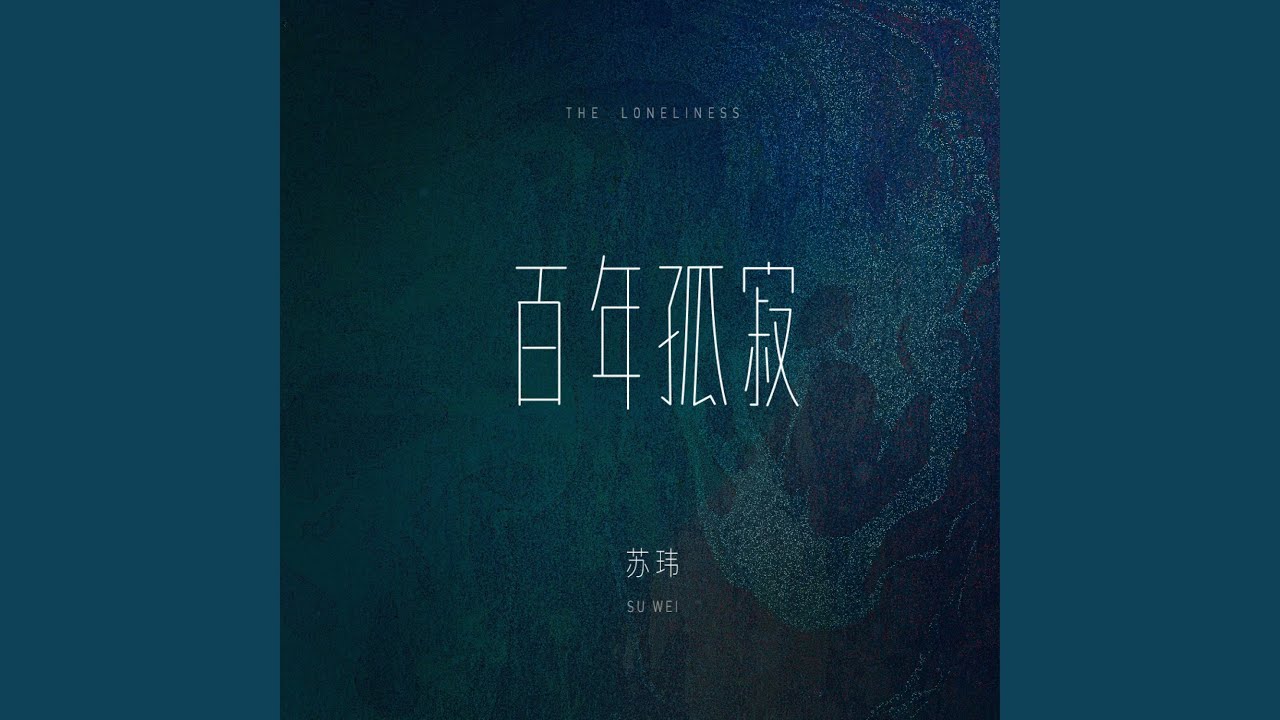百年孤寂