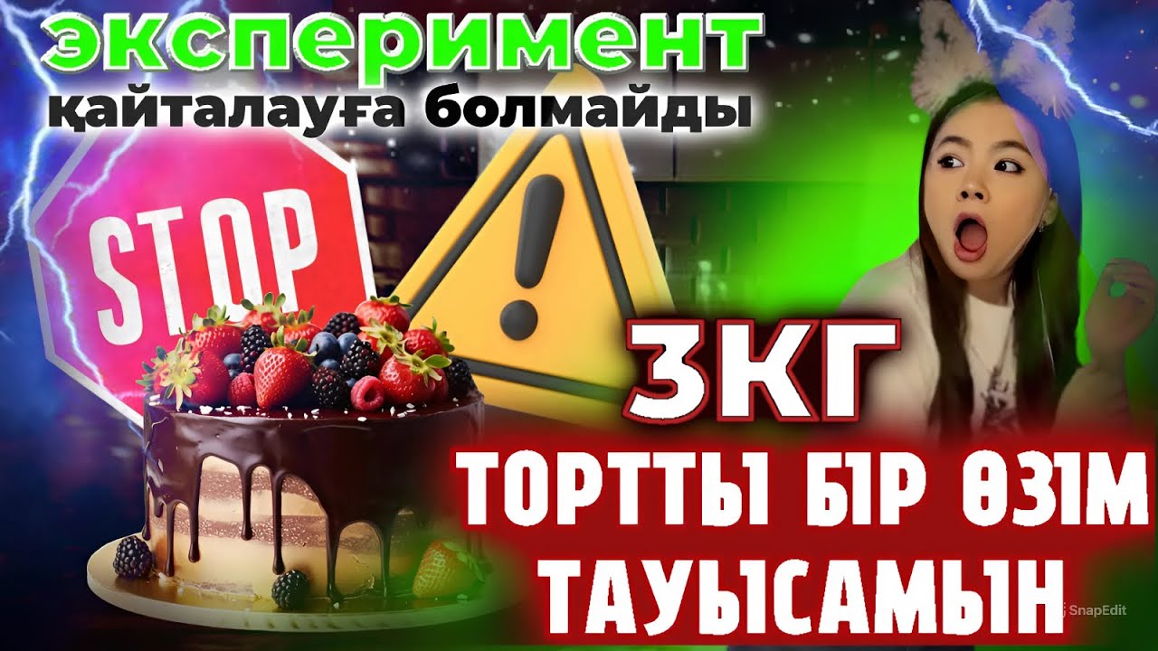 ЭКСПЕРИМЕНТ! 3 кг Тортты БІР ӨЗІМ ТАУЫСАМЫН😱🎂