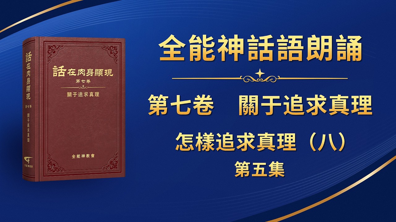 關于追求真理《怎樣追求真理（八）》第五集