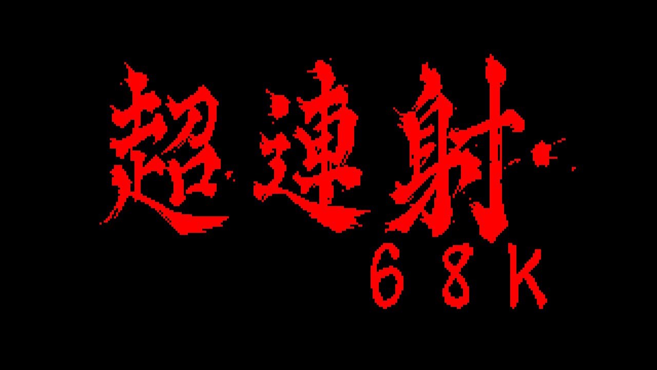 超連射68k ver1.10 for win 何が変わったかチェックしてみよう