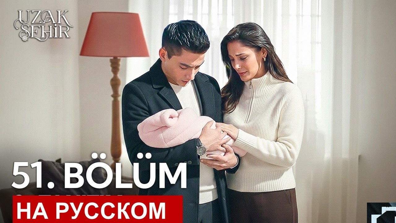 Далекий город 51 серия спойлеры от Аллея