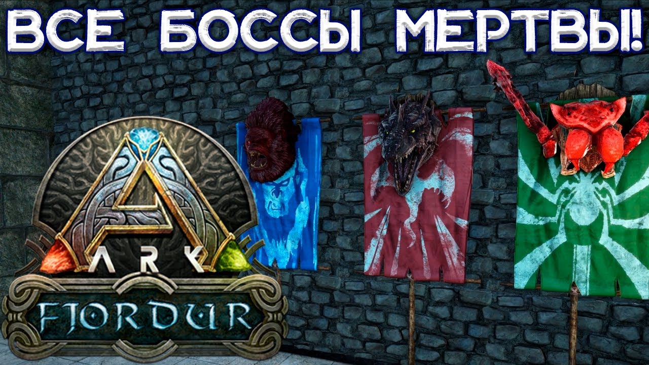 АЛЬФА-ДРАКОН ПОВЕРЖЕН // ARK Survival Evolved Fjordur #15