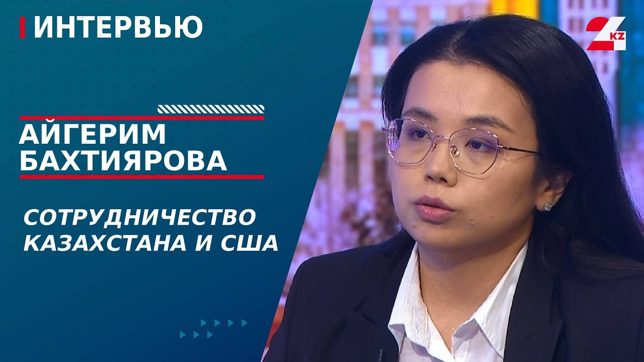Сотрудничество Казахстана и США. Айгерим Бахтиярова | Интервью