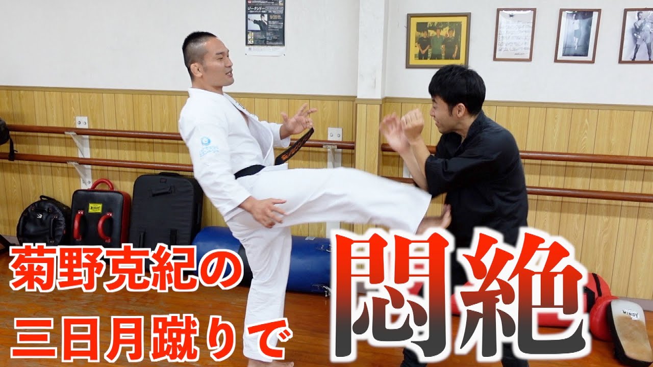 菊野克紀直伝、強烈三日月蹴り＆危険過ぎる手合わせ