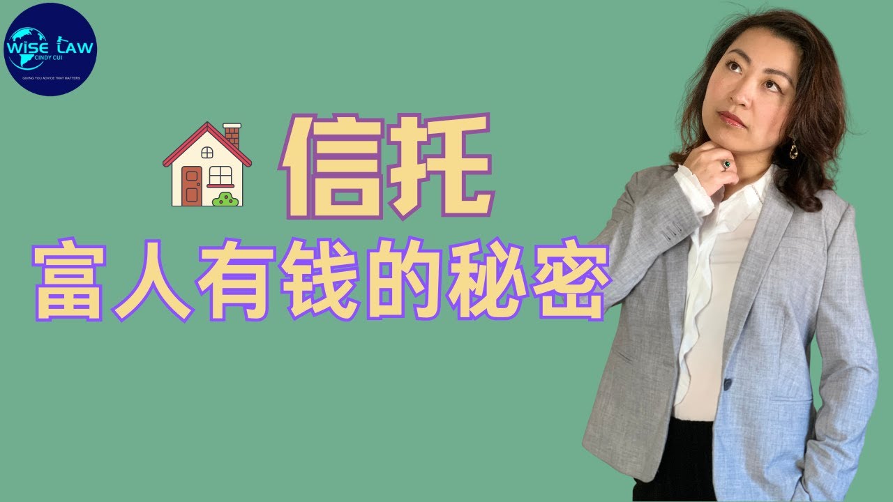 信托，富人不想让穷人知道的致富秘密。信托到底是什么？为什么富人都用信托？信托有什么功能可以成为富人的必需品。