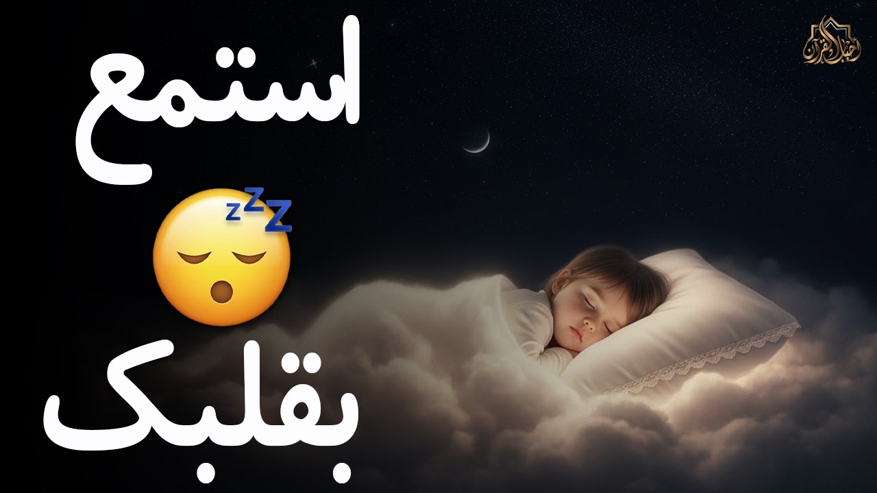 قران كريم بصوت جميل جدا قبل النوم 😌 راحة نفسية لا توصف 🎧 Quran Recitation