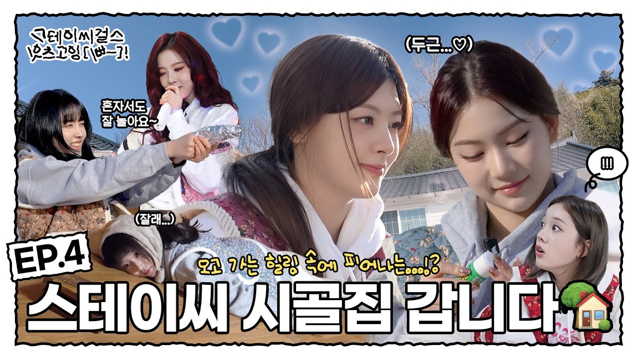 [스잇삐 EP.04] 스테이씨 시골집 갑니다🏡 | 스테이씨걸스잇츠고잉[삐-]!