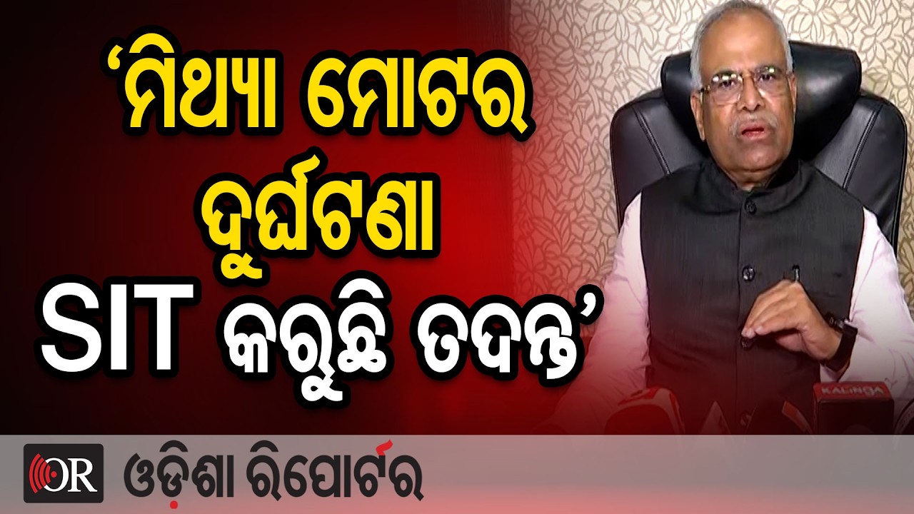 ‘ମିଥ୍ୟା ମୋଟର ଦୁର୍ଘଟଣା SIT କରୁଛି ତଦନ୍ତ’ | Odisha Reporter