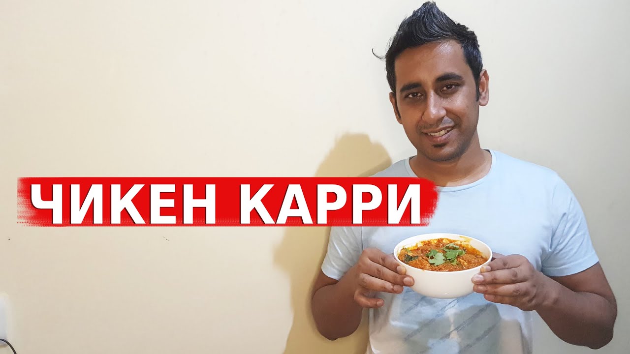 Готовим в Локдауне Курицу Карри | ЧИКЕН КАРРИ -Рецепт | Вкусная Индия