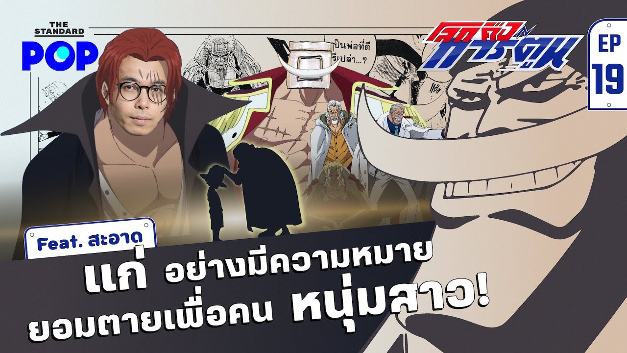 ผู้ใหญ่ที่คอยปกป้องความฝันของคนรุ่นใหม่ใน One Piece Feat. สะอาด | โลกคือการ์ตูน EP.19