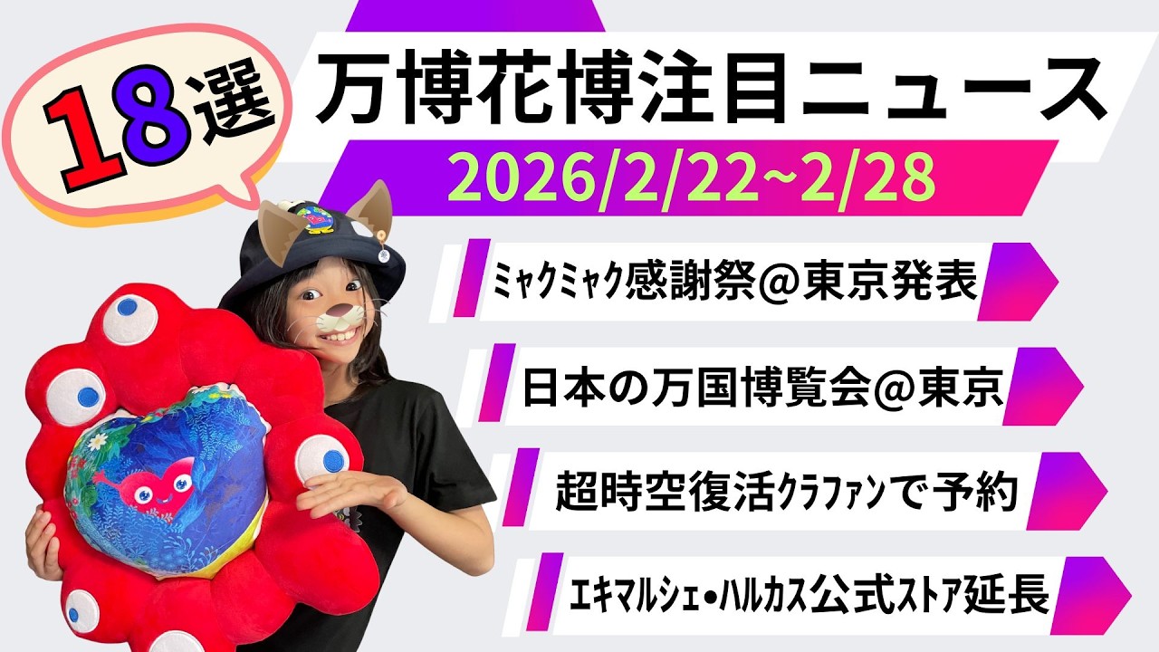 万博花博注目ニュース(2026/2/22-2/28)