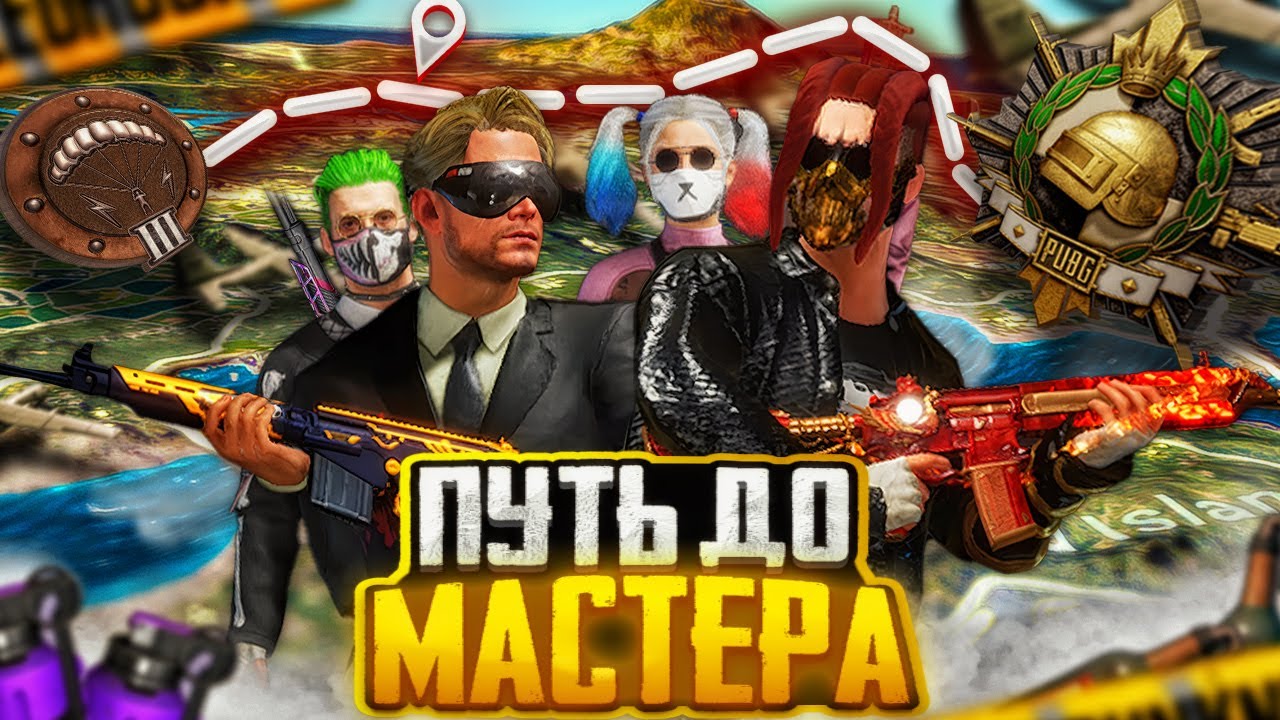 С НУЛЯ ДО МАСТЕРА В PUBG: ПЕРВЫЕ ИГРЫ ПОСЛЕ КВАЛИФИКАЦИИ ! ЧАСТЬ 2