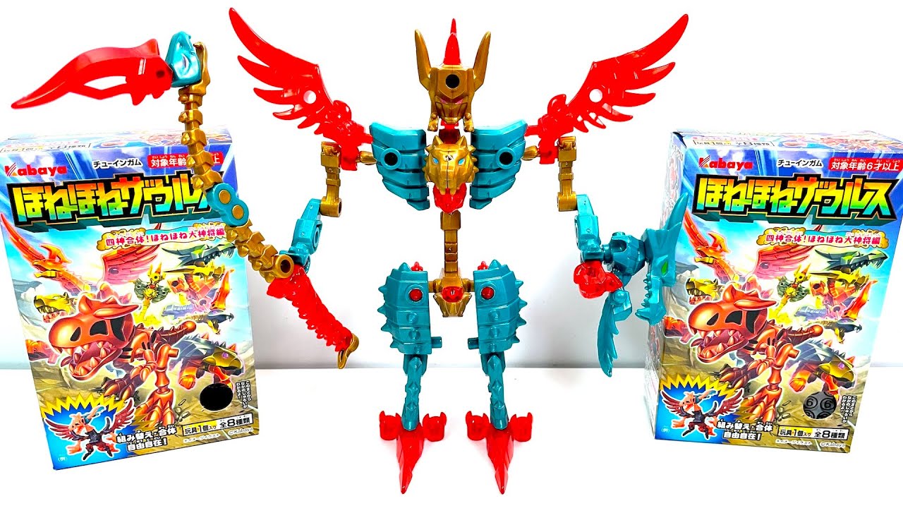 ほねほねザウルス 第４７弾 四神合体!ほねほね大神将編 全８種 開封 組立 Bone Dinosaur Transformation Figure カバヤ 恐竜 食玩 candy toys