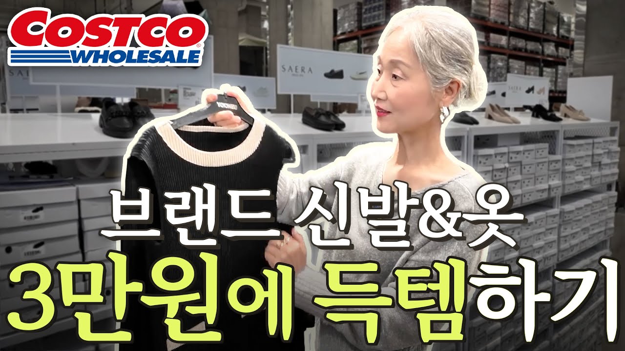 3만 원으로 백화점 신발👠⁉️ 코스트코에서 신발&옷 쇼핑해봤어요 ~~ | 코스트코 재구매 추천템&할인 정보